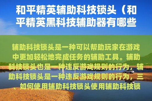 和平精英辅助科技锁头（和平精英黑科技辅助